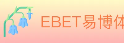 EBET易博体育 logo